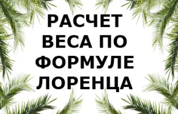 Онлайн калькулятор : Расчет идеального веса по формуле Лоренца