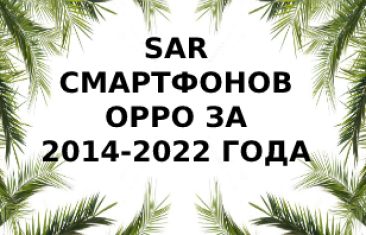 Уровень излучения смартфонов Oppo за 2014/2022 года