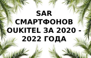 Уровень излучения смартфонов Oukitel за 2020 — 2022 года