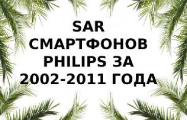 Уровень излучения смартфонов Philips за 2002-2011