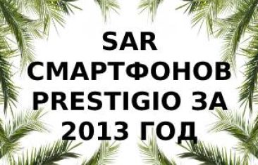 Уровень излучения смартфонов Prestigio 2013 года