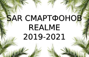 Уровень излучения смартфонов Realme за 2019-2021 года