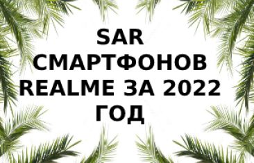 Уровень излучения смартфонов Realme за 2022 год