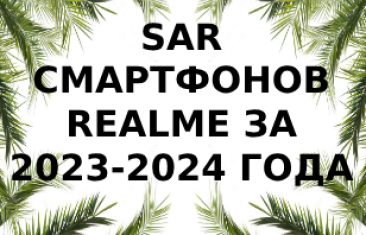 Уровень излучения смартфонов Realme за 2023 — 2024 года