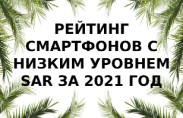 Рейтинг телефонов с низким уровнем излучения за 2021 год
