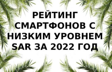 Рейтинг смартфонов с низким уровнем излучения за 2022 год