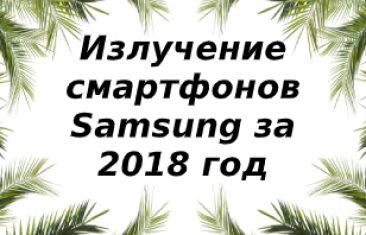 Уровень излучений смартфонов бренда Samsung  за 2018 год