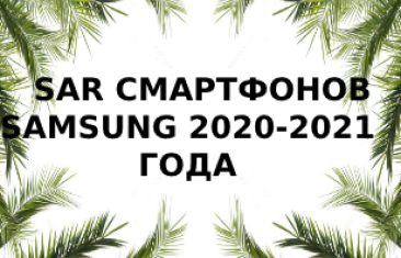 Уровень излучения смартфонов  Samsung за 2020-2021 года