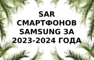 Уровень излучения смартфонов Samsung за 2023 — 2024 года