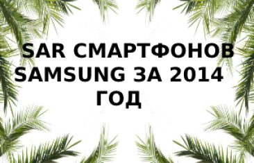 Уровень излучения смартфонов Samsung 2014 года выпуска