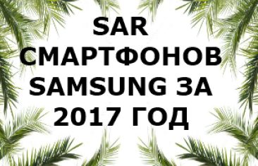 Уровень излучения смартфонов Samsung за 2017 год