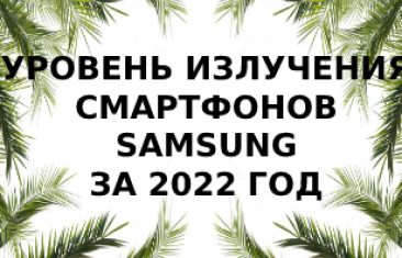 Уровень излучения смартфонов  Samsung за 2022 год