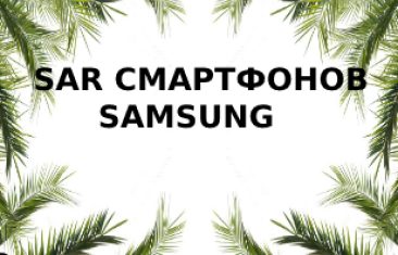Таблица излучения (SAR) телефонов SAMSUNG
