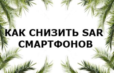 Как снизить уровень облучения смартфонов