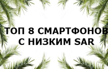 Топ 8 смартфонов с низким уровнем излучения  за 2019 год