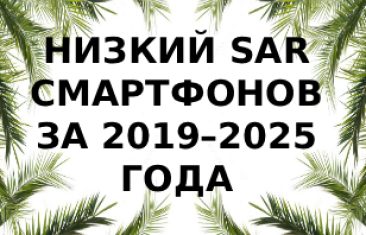 Рейтинг смартфонов с самым низким SAR 2019–2025: какие модели излучают меньше всего?