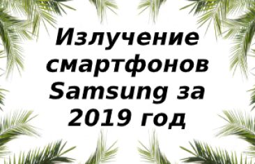 Уровень излучений смартфонов бренда Samsung  за 2019 год