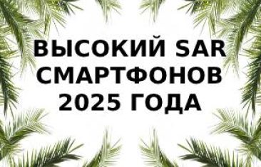 SAR 2025: Какие смартфоны излучают больше всего?