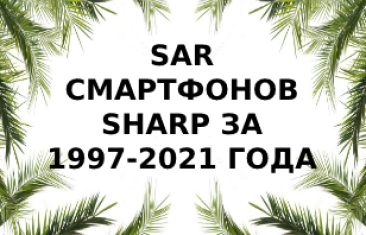 Уровень излучения смартфонов Sharp за 1997 — 2021 года