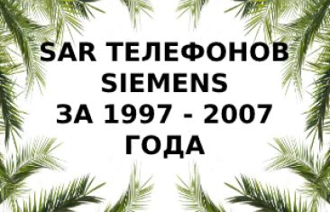 Уровень излучения телефонов Siemens за 1997 — 2007 года