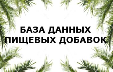 База пищевых добавок