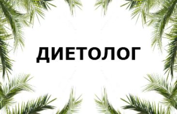 Диетолог