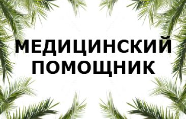 Медицинский помощник