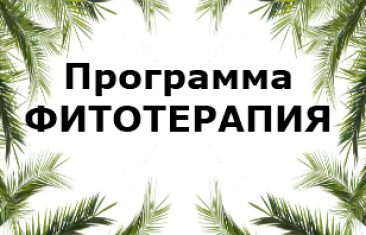 Описание программы для травников Фитотерапия