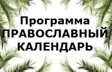 Описание программы Православный календарь