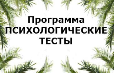 Описание сборника социо-психологических тестов