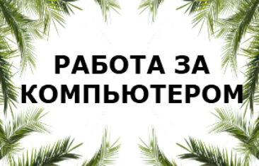 Работа за компьютером