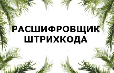 Расшифровщик штрих кодов