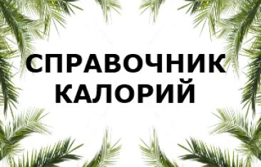 Справочник калорий