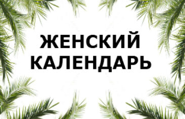 Женский календарь