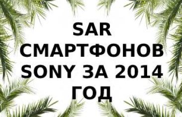 Уровень излучения смартфонов Sony 2014 года
