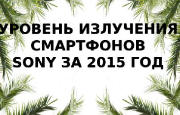 Уровень SAR смартфонов SONY 2015 года