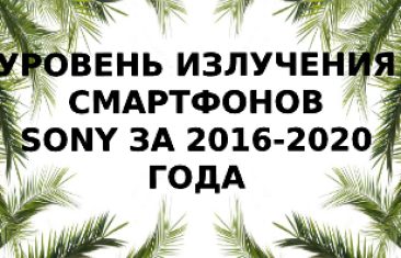 Уровень SAR смартфонов SONY 2016 — 2020 года