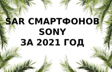 Уровень излучений смартфонов Sony за 2021 год