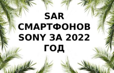 Уровень излучения смартфонов Sony за 2022 год
