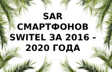 Уровень излучения смартфонов Switel за 2016 — 2020 год