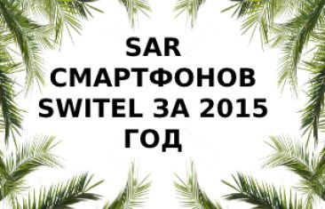 Уровень излучений смартфонов SWITEL 2015 года