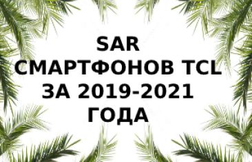 Уровень излучения смартфонов TCL за 2019 — 2021 года