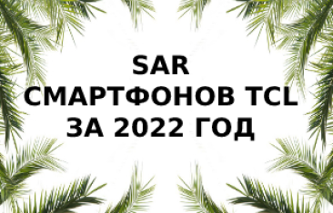 Уровень излучения смартфонов TCL за 2022 год
