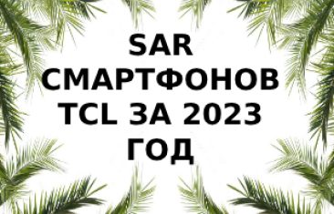 Уровень излучения смартфонов TCL за 2023 год