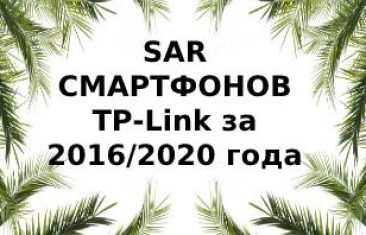Уровень излучения смартфонов TP-Link за 2016/2020 года