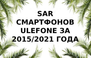 Уровень излучения смартфонов Ulefone за 2015/2021 года