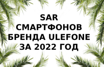 Уровень излучения смартфонов Ulefone за 2022 год