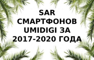 Уровень излучения смартфонов  Umidigi за 2017 — 2020 года