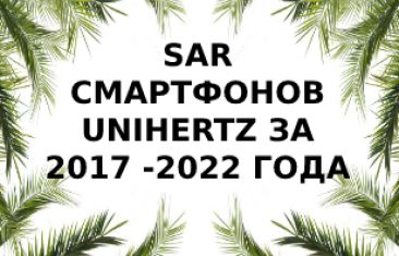 Уровень излучения смартфонов Unihertz за 2017 — 2022 года