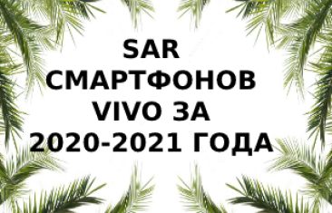Уровень излучения смартфонов Vivo за 2020 — 2021 года